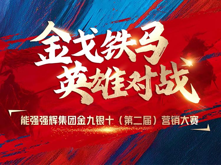 金戈鐵馬·英雄對戰(zhàn)  | 能強集團金九銀十營銷季正式開啟！