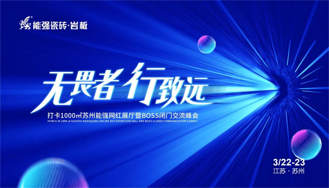 無畏者，行致遠(yuǎn)丨能強(qiáng)瓷磚2023蘇州區(qū)域峰會(huì)圓滿收官