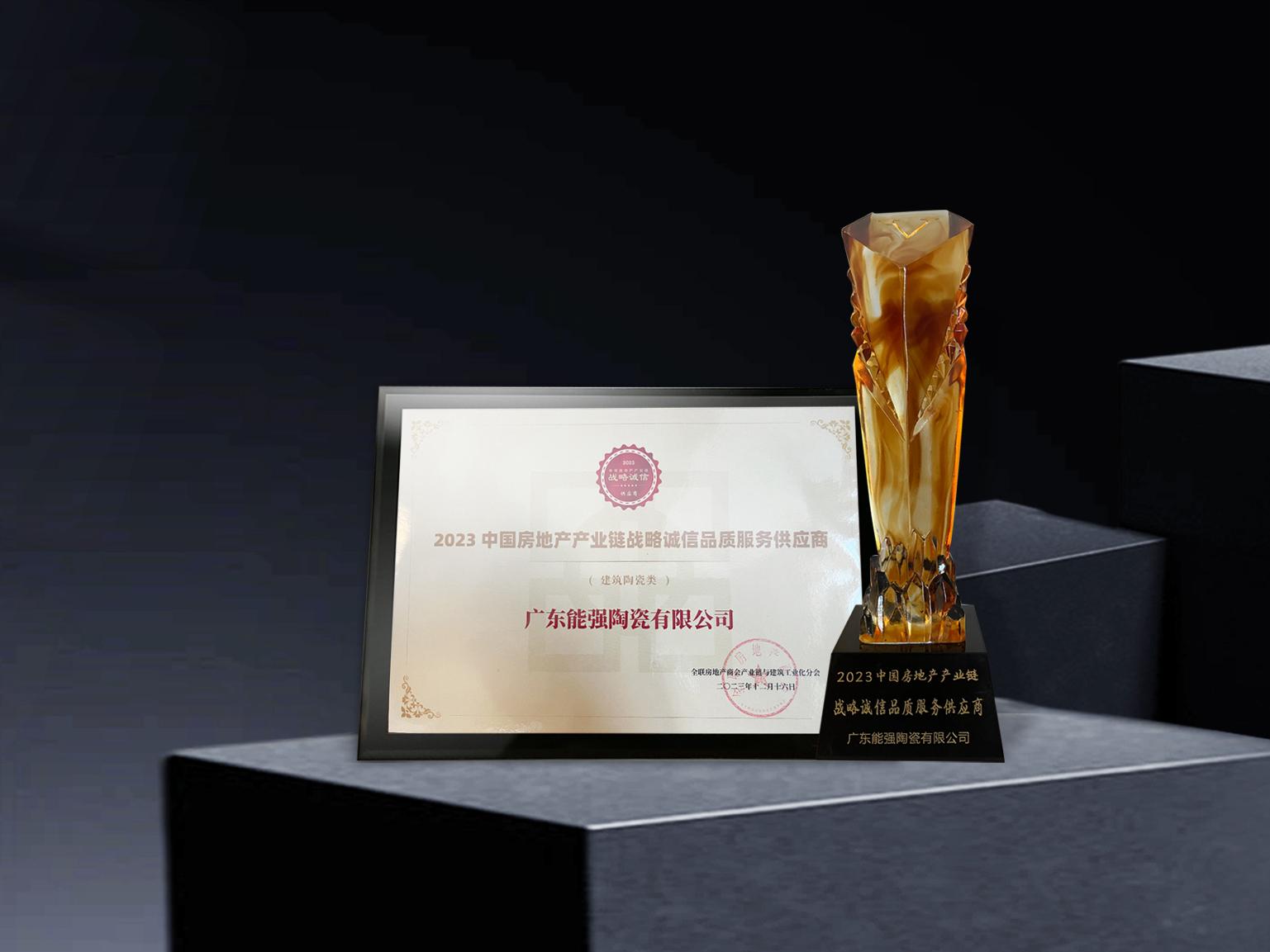 硬核實力丨能強瓷磚再度蟬聯(lián)中國房地產產業(yè)鏈“戰(zhàn)略誠信品質服務供應商”榮譽！