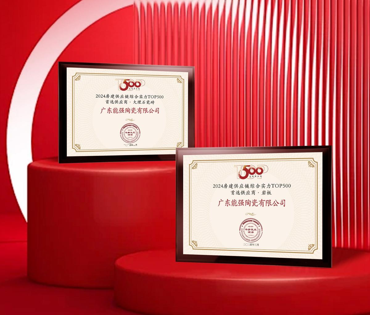 匠心榮耀 | 能強瓷磚榮獲2024房建供應鏈企業(yè)綜合實力TOP500·首選供應商多項大獎！