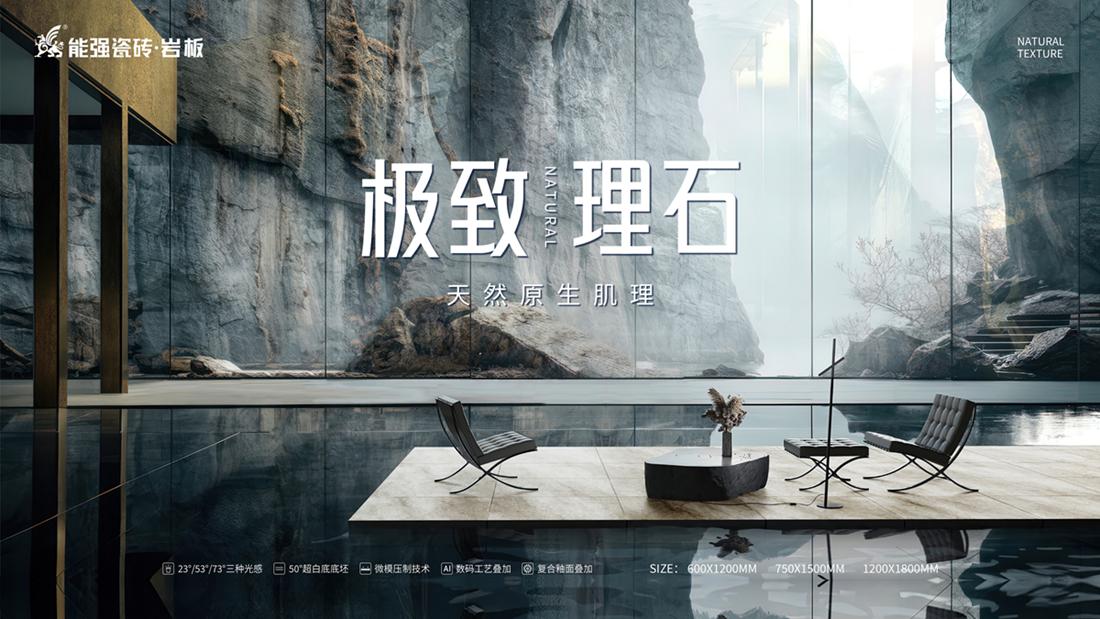 ?極致到底！能強(qiáng)瓷磚新品發(fā)布即將來襲