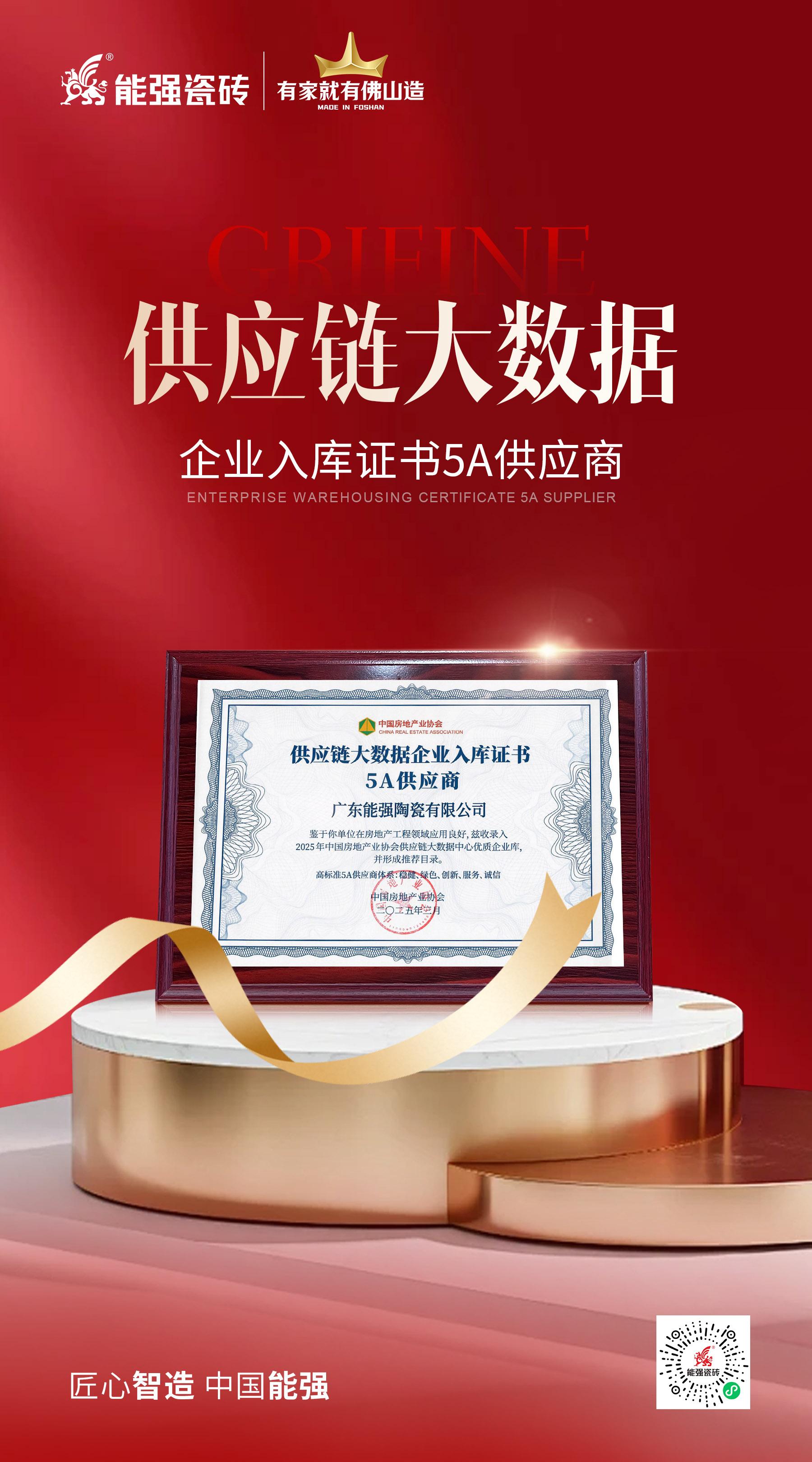 匠心榮耀 | 能強瓷磚榮膺“2025房建供應鏈綜合實力TOP500首選供應商”多項大獎！