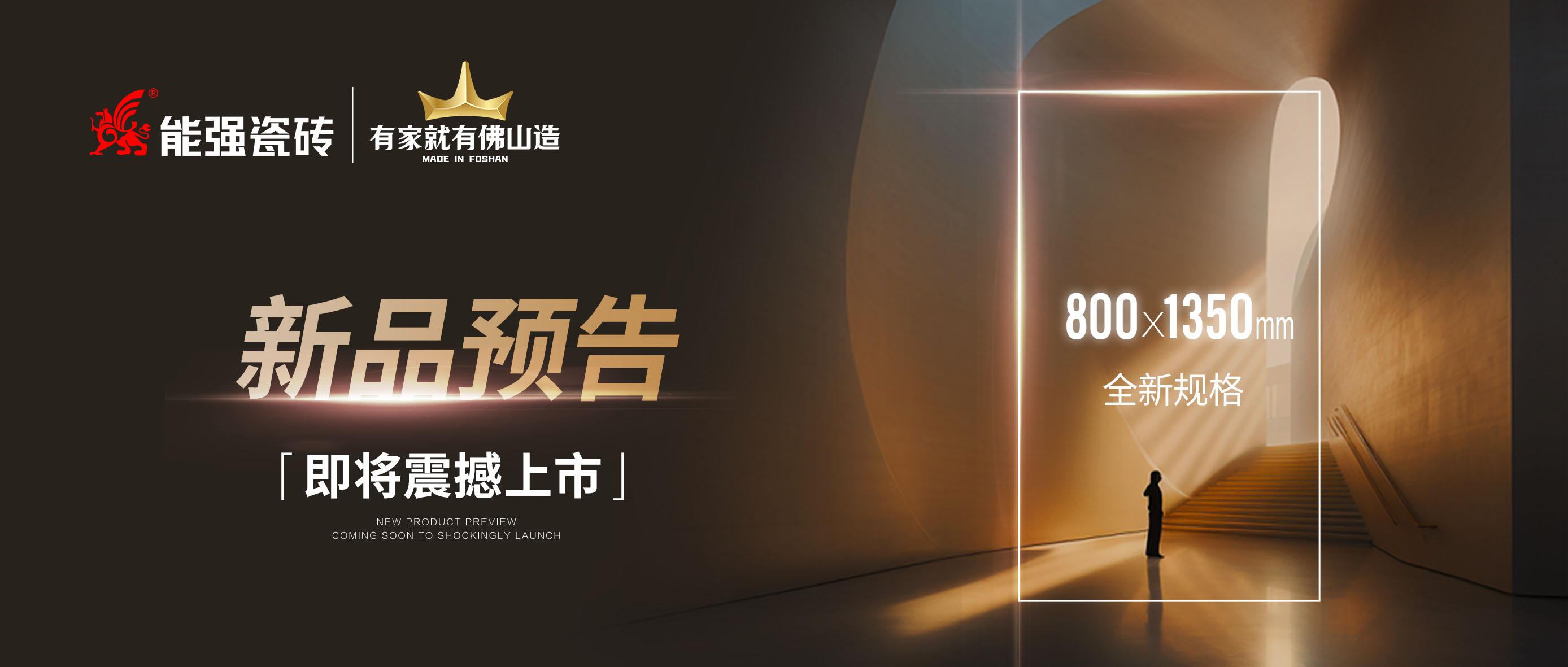 新品預告｜能強瓷磚800x1350mm全新規(guī)格即將震撼上市！