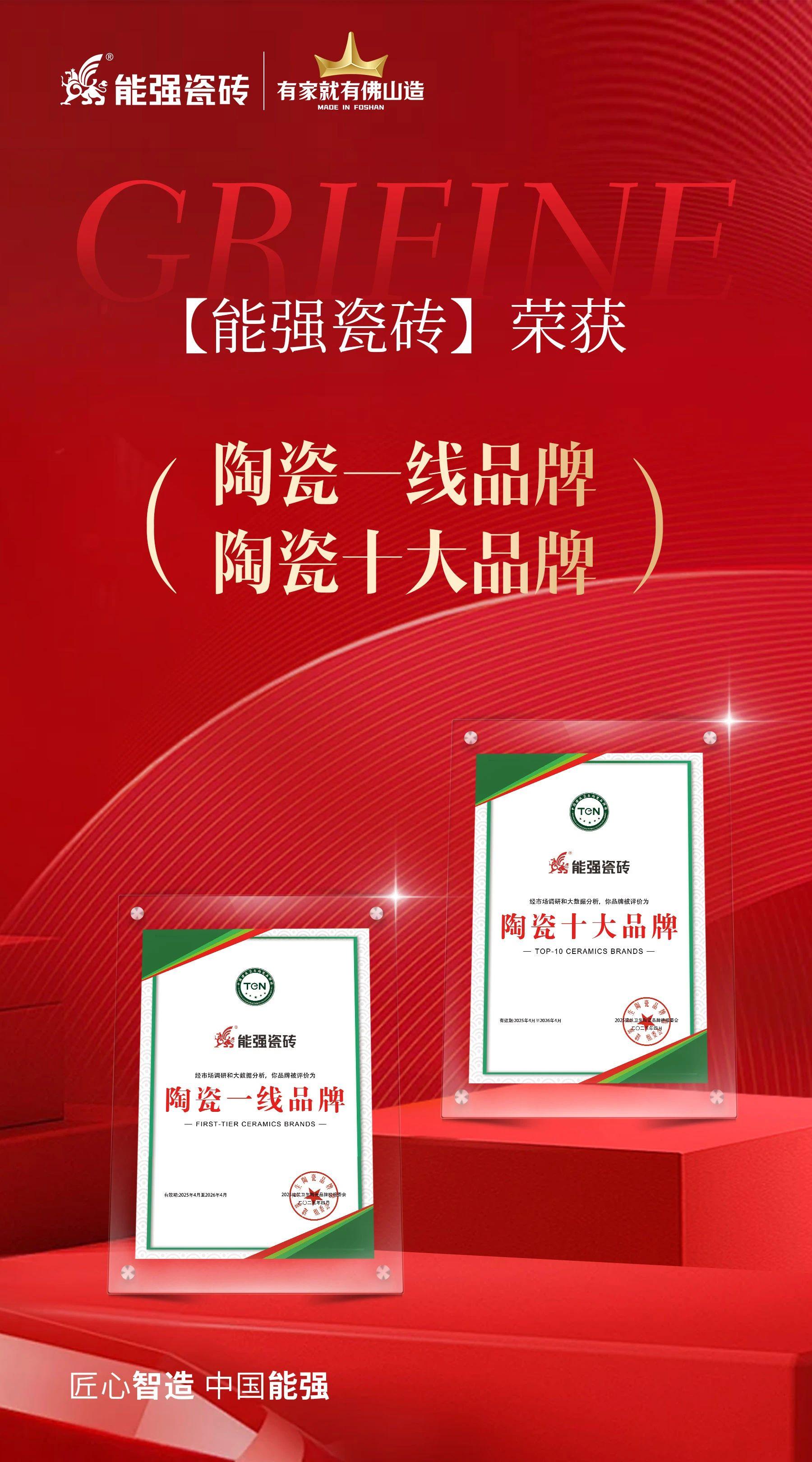 匠心榮耀丨能強(qiáng)瓷磚斬獲“陶瓷十大品牌”“陶瓷一線品牌”雙項(xiàng)殊榮！