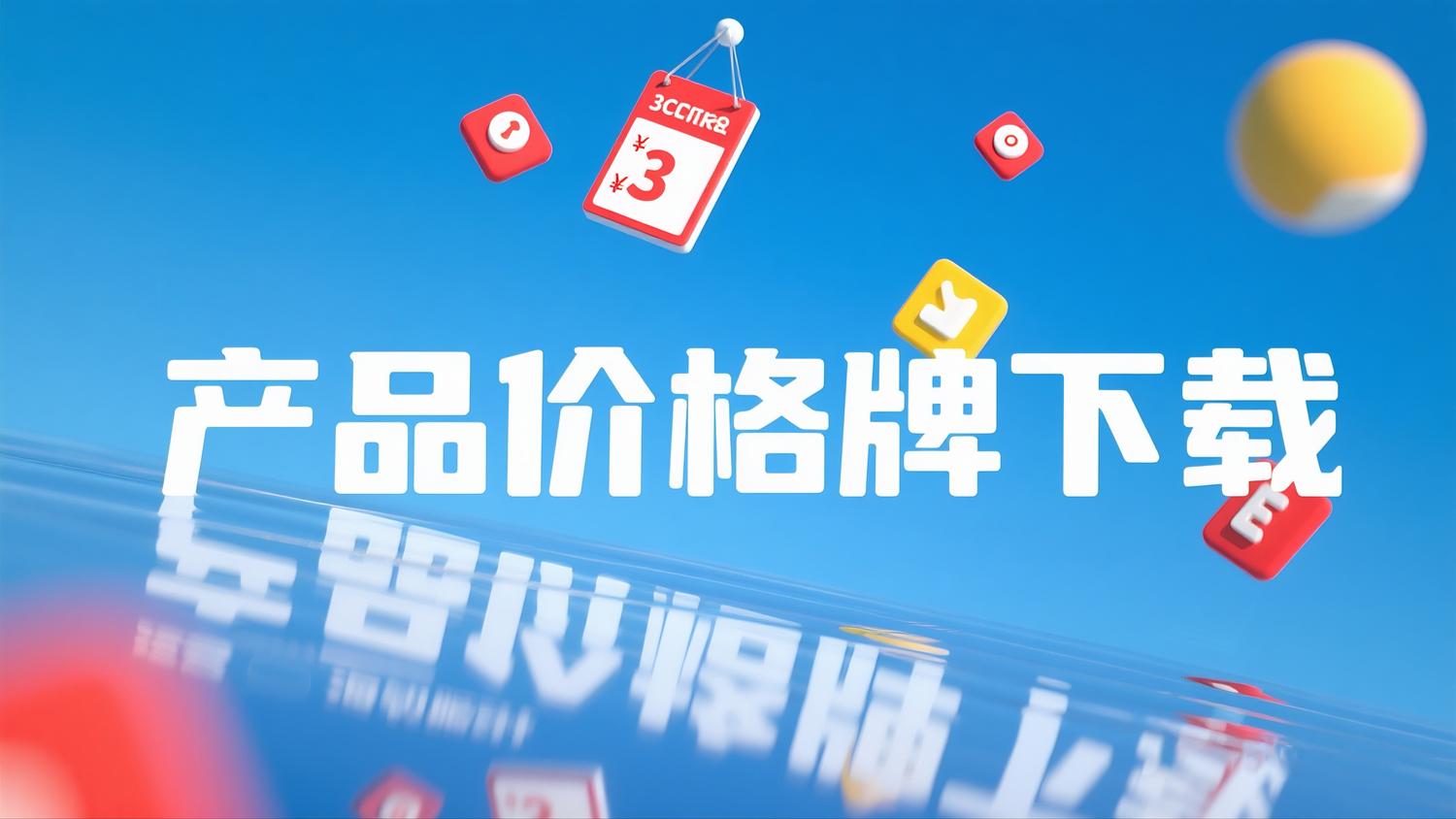 產(chǎn)品價格牌下載（即時更新，提取碼：NQTC ）