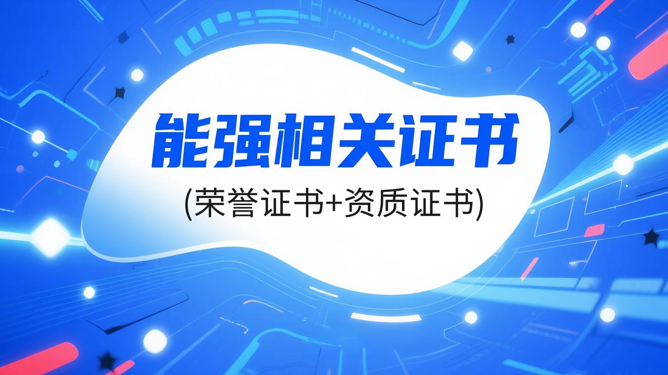 能強(qiáng)相關(guān)證書（榮譽證書+資質(zhì)證書）（提取碼：nqtc）